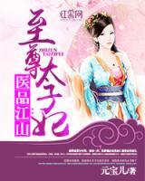 醫(yī)品江山：至尊太子妃