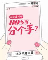 天后是戲精：boss，分個手？