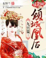 九宮策：傾城凰后