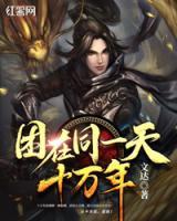 困在同一天十萬年