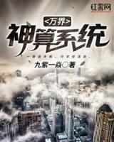 萬界神算系統(tǒng)