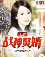 無敵戰(zhàn)神贅婿