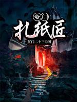 奇門扎紙匠