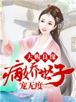 天賜良緣：病嬌世子寵無(wú)度