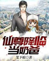仙尊降臨當(dāng)奶爸