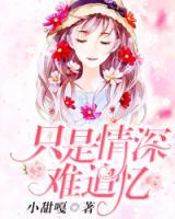 只是情深難追憶