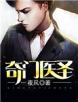奇門醫(yī)圣
