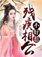 殘疾相公不好惹