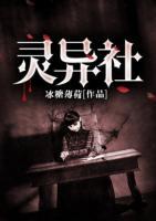 靈異社