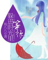 躲進(jìn)時光里等你