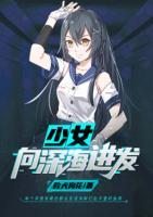 少女，向深海進(jìn)發(fā)