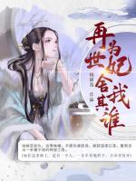 再世為妃，舍我其誰