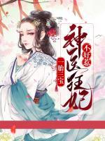 一胎三寶：神醫(yī)狂妃不好惹
