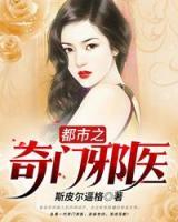 都市之奇門邪醫(yī)