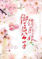 御醫(yī)公子俏廚娘