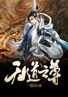 無道至尊