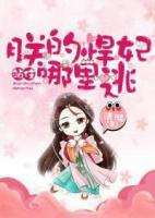 站??！朕的悍妃哪里逃