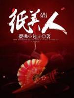 紙美人