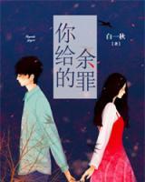 你給的余罪