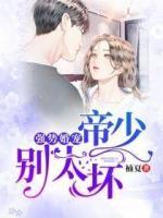 強勢婚寵：帝少，別太壞！
