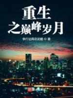 重生之巔峰歲月