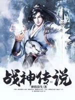 戰(zhàn)神傳說(shuō)