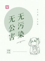 無污染、無公害