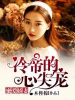 蜜愛嬌妻，冷帝的心尖寵