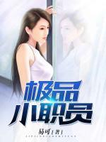 極品小職員