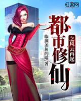 都市修仙之風(fēng)云再起