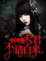 陰情未了：夫君不請(qǐng)自來