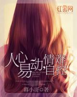 人心易動，情難自控