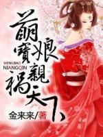 萌寶娘親禍天下