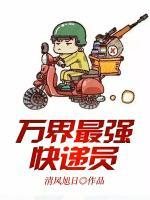 萬(wàn)界最強(qiáng)快遞員