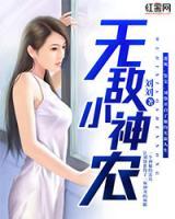 無敵小神農(nóng)