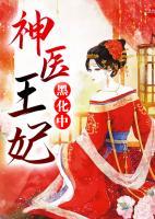 神醫(yī)王妃黑化中