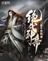 絕代神帝