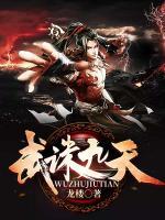 武誅九天
