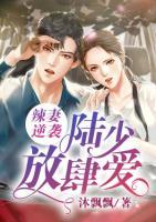 辣妻逆襲：陸少，放肆愛
