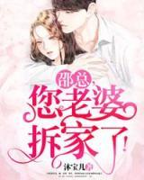 邵總，您老婆拆家了！
