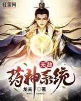 無(wú)敵藥神系統(tǒng)