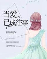 當(dāng)愛已成往事