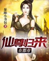 仙尊歸來在都市