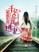 寵溺無(wú)邊：千億總裁追逃妻