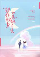 她在權少心頭縱了火