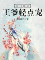 將門嫡女：王爺輕點(diǎn)寵