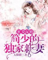 簡(jiǎn)少的獨(dú)家新妻