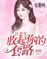 江先生，收起你的套路！