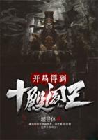 開(kāi)局得到十殿閻王