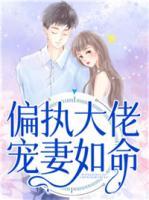 偏執(zhí)大佬寵妻如命